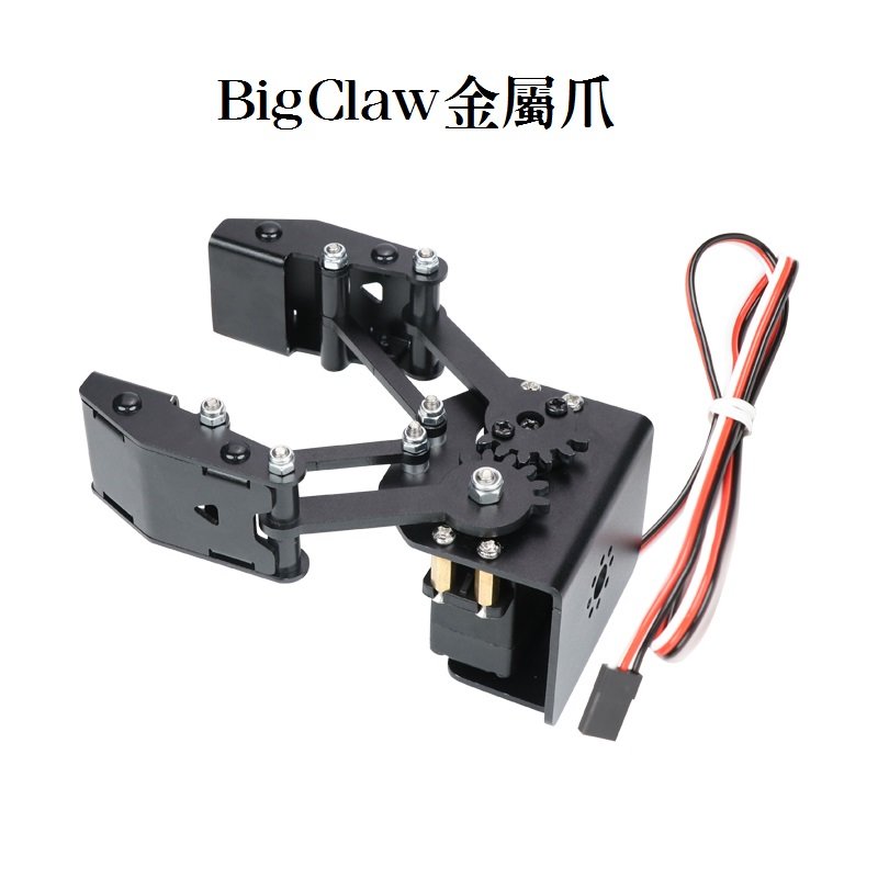 【樂意創客官方店】BigClaw金屬爪子 機器人機械手臂 伺服馬達 夾娃娃機(不含馬達)