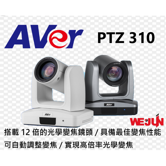 【魏贊科技】AVer PTZ310 專業 PTZ 攝影機_12倍光學變焦