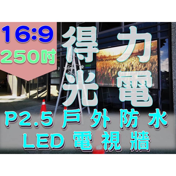 【得力光電】戶外 P2.5 全彩LED電視牆 250吋 16:9無接縫大屏幕 4K高畫質 專業現場評估設計 到府安裝 測試教學