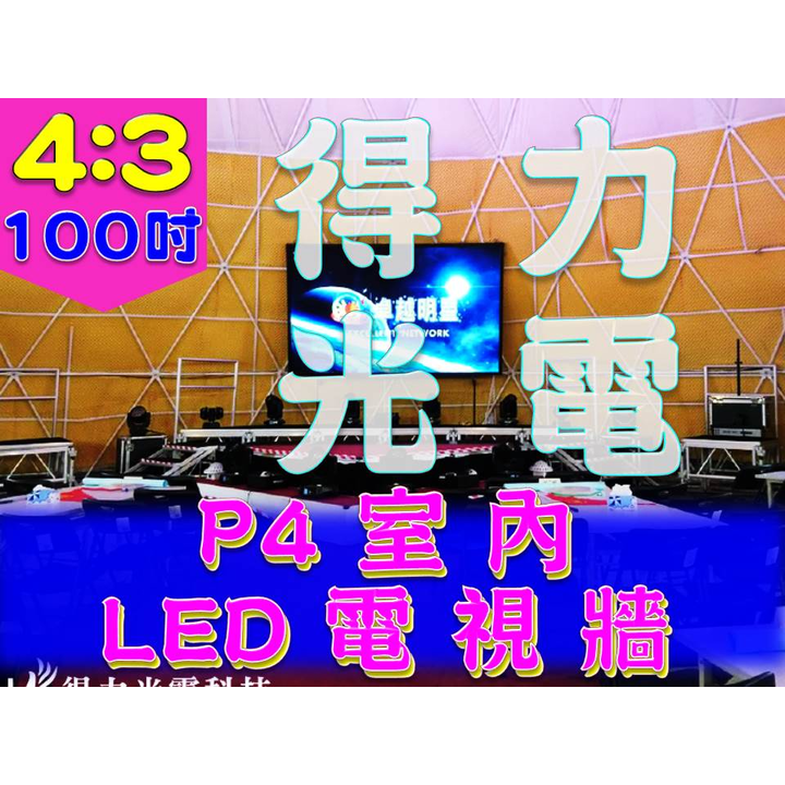 【得力光電】室內 P4 全彩LED電視牆 100吋 4:3無接縫大屏幕 專業現場評估