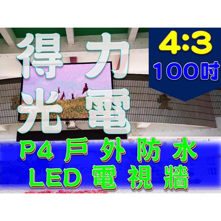 【得力光電】戶外 P4 全彩LED電視牆 100吋 4:3無接縫大屏幕 專業現場評估設計 到府安裝 測試教學