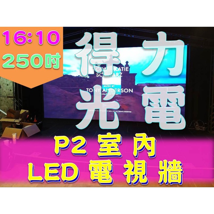 【得力光電】室內 P2 全彩LED電視牆 250吋 16:10無接縫大屏幕 4K高畫質 專業現場評估設計 到府安裝 測試教學