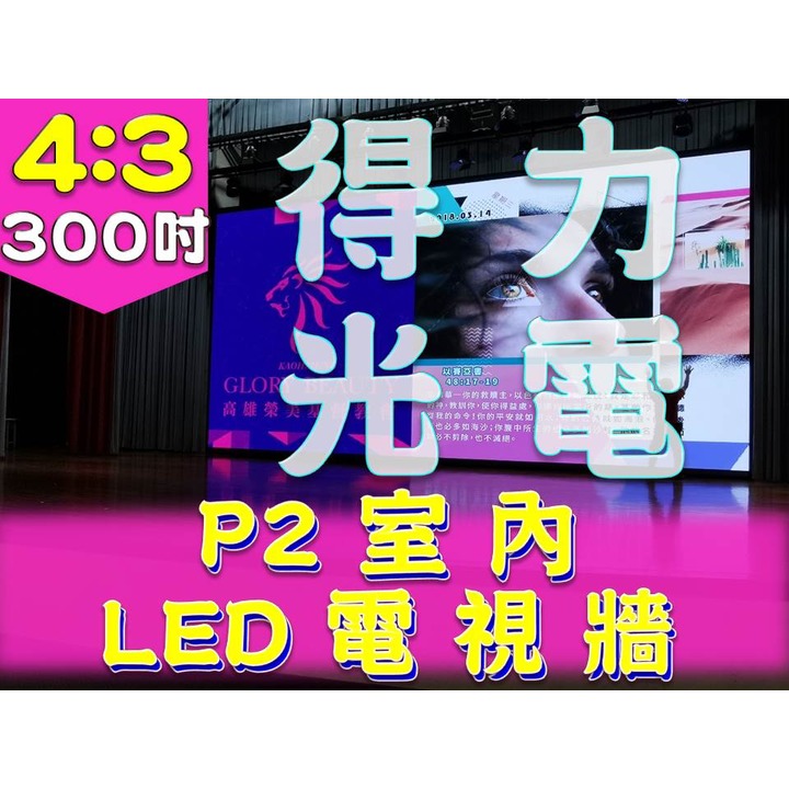 【得力光電】室內 P2 全彩LED電視牆 300吋 4:3無接縫大屏幕 4K高畫質 專業現場評估設計 到府安裝 測試教學