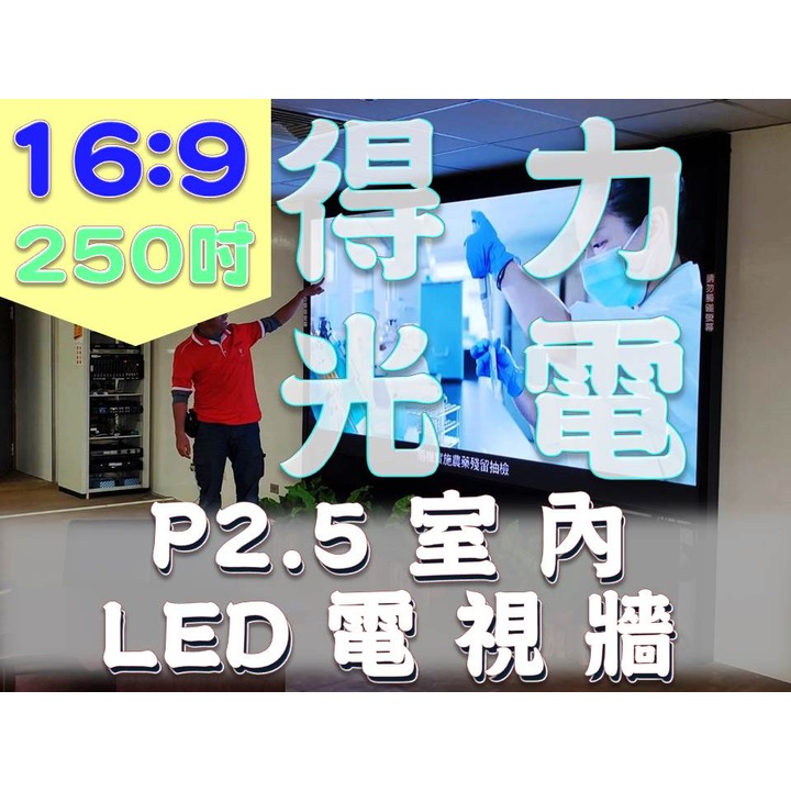 【得力光電】室內 P2.5 全彩LED電視牆 250吋 16:9無接縫大屏幕 4K高畫質 專業現場評估設計 到府安裝 測試教學