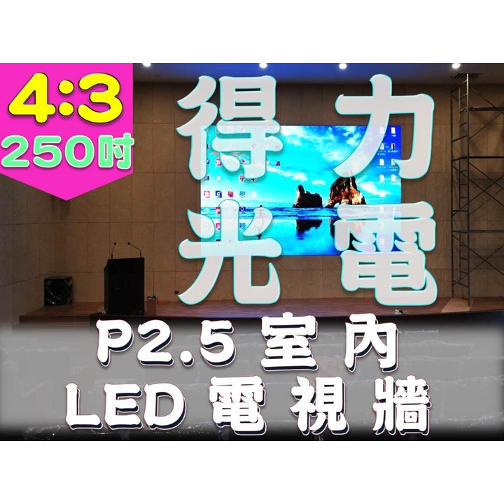 【得力光電】室內 P2.5 全彩LED電視牆 250吋 4:3無接縫大屏幕 4K高畫質 專業現場評估設計 到府安裝 測試教學
