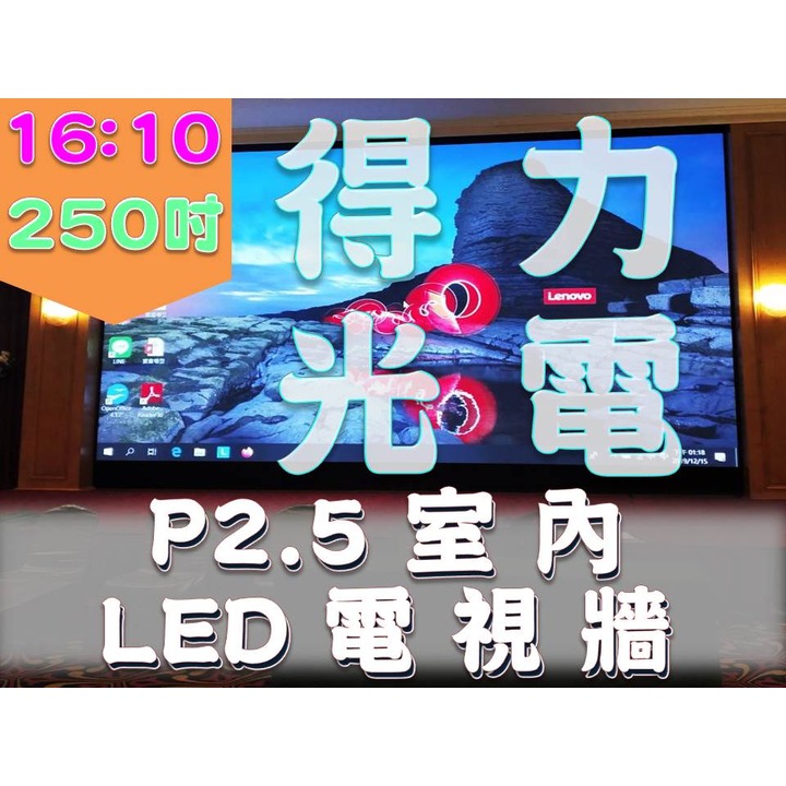 【得力光電】室內 P2.5 全彩LED電視牆 250吋16:10無接縫大屏幕 4K高畫質 專業現場評估設計 到府安裝 測試教學
