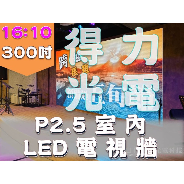 【得力光電】室內 P2.5 全彩LED電視牆 300吋16:10無接縫大屏幕 4K高畫質 專業現場評估設計 到府安裝 測試教學