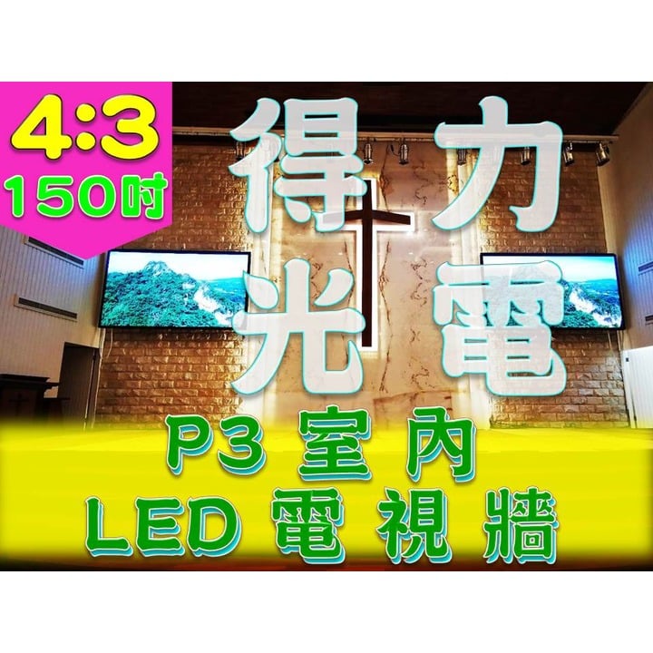 【得力光電】室內 P3 全彩LED電視牆 150吋 4:3無接縫大屏幕 專業現場評估設計 到府安裝 測試教學