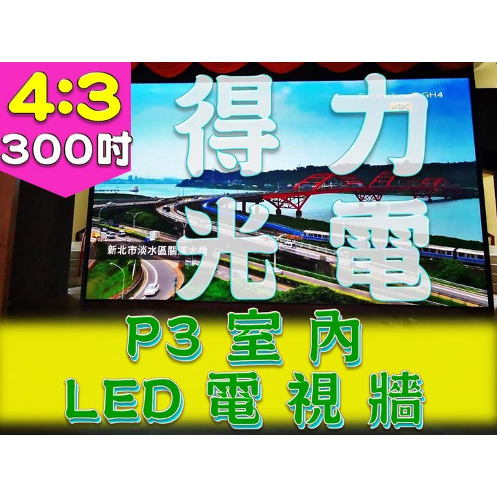 【得力光電】室內 P3 全彩LED電視牆 300吋 4:3無接縫大屏幕 專業現場評估設計 到府安裝 測試教學
