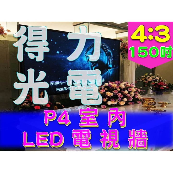 【得力光電】室內 P4 全彩LED電視牆 150吋 4:3無接縫大屏幕 專業現場評估設計 到府安裝 測試教學