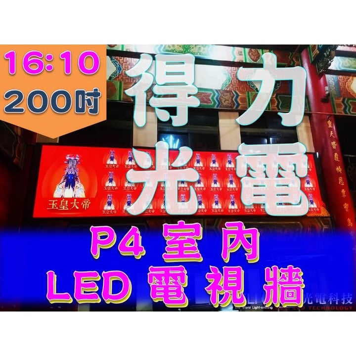 【得力光電】室內 P4 全彩LED電視牆 200吋 16:10無接縫大屏幕 專業現場評估設計 到府安裝 測試教學