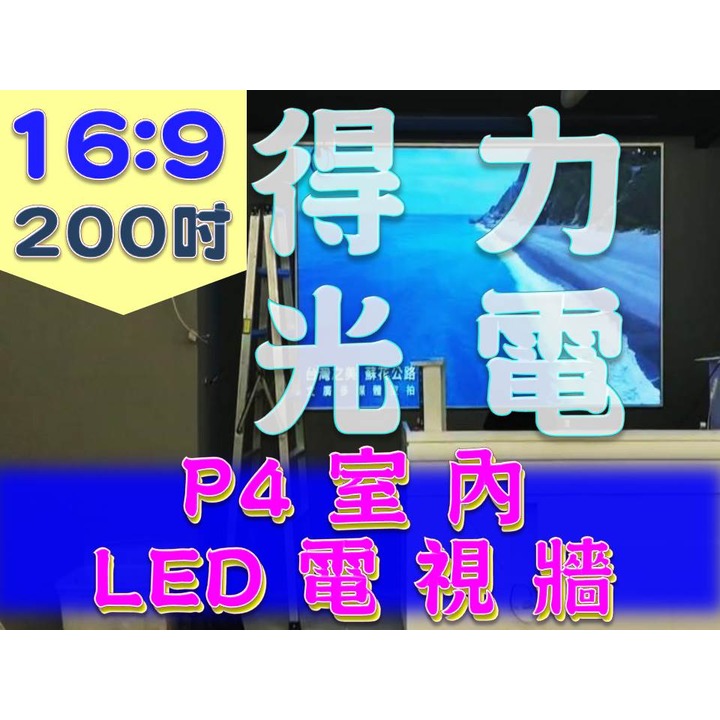 【得力光電】室內 P4 全彩LED電視牆 200吋 16:9無接縫大屏幕 專業現場評估設計 到府安裝 測試教學