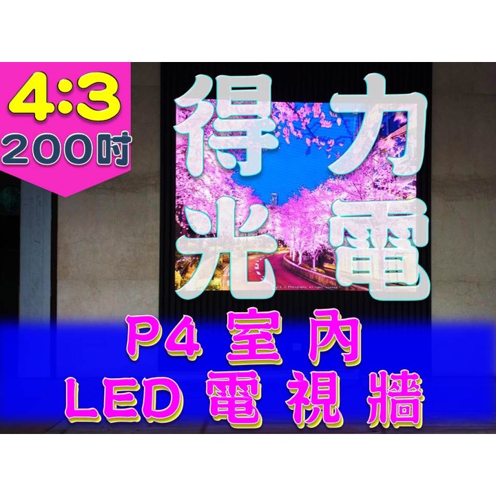 【得力光電】室內 P4 全彩LED電視牆 200吋 4:3無接縫大屏幕 專業現場評估設計 到府安裝 測試教學