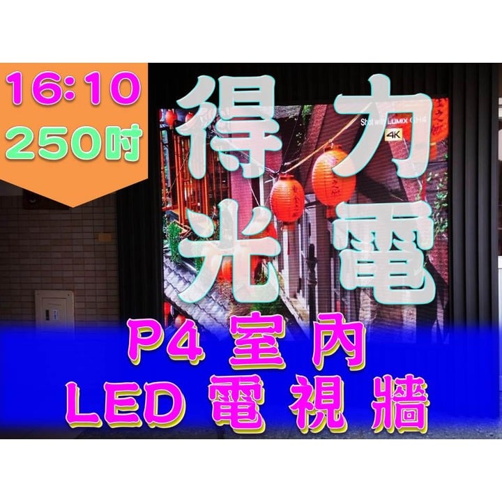 【得力光電】室內 P4 全彩LED電視牆 250吋 16:10無接縫大屏幕 專業現場評估設計 到府安裝 測試教學