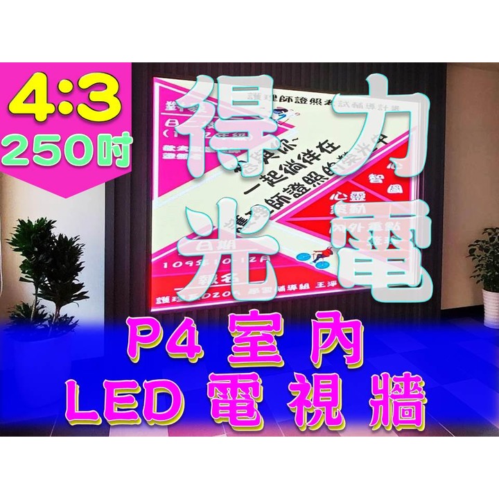 【得力光電】室內 P4 全彩LED電視牆 250吋 4:3無接縫大屏幕 專業現場評估設計 到府安裝 測試教學