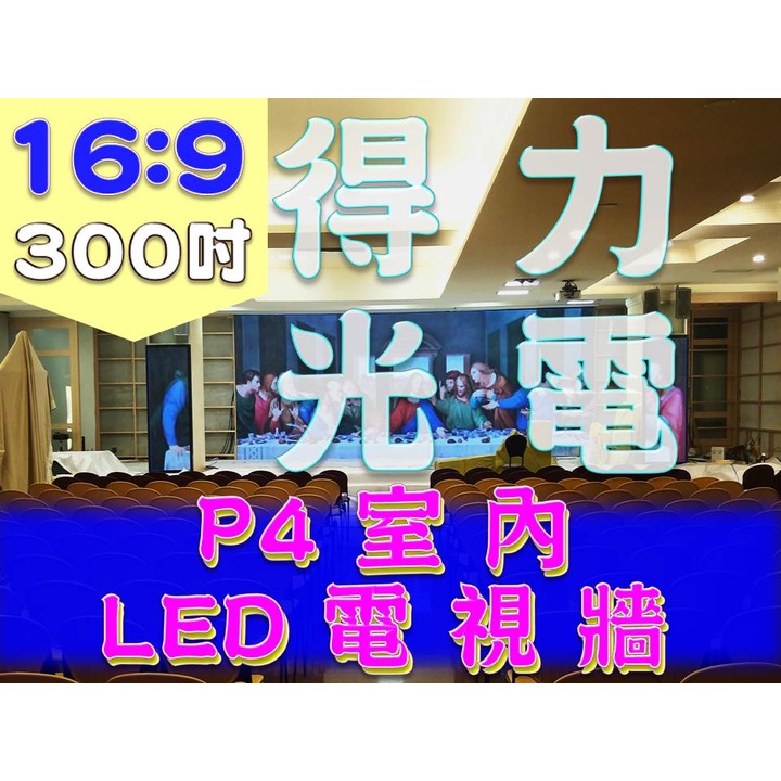 【得力光電】室內 P4 全彩LED電視牆 300吋 16:9無接縫大屏幕 專業現場評估設計 到府安裝 測試教學