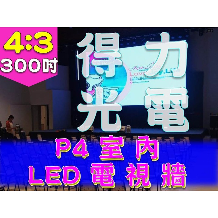 【得力光電】室內 P4 全彩LED電視牆 300吋 4:3無接縫大屏幕 專業現場評估設計 到府安裝 測試教學