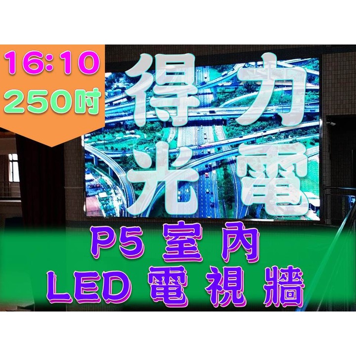 【得力光電】室內 P5 全彩LED電視牆 250吋 16:10無接縫大屏幕 專業現場評估設計 到府安裝 測試教學