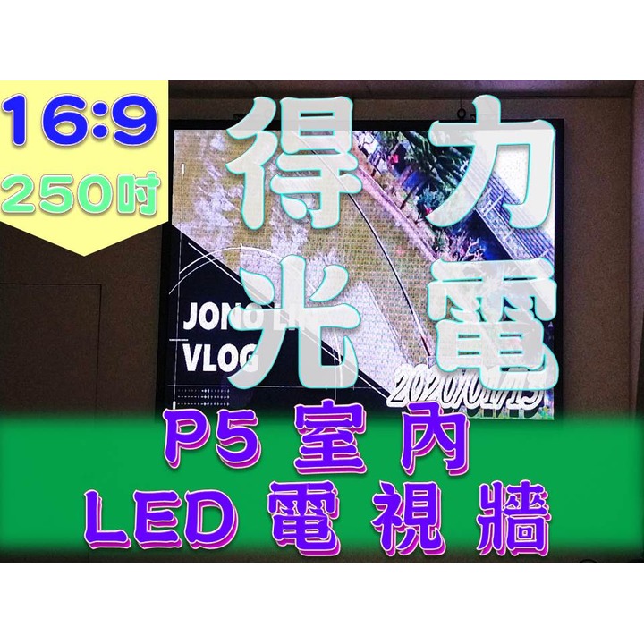 【得力光電】室內 P5 全彩LED電視牆 250吋 16:9無接縫大屏幕 專業現場評估設計 到府安裝 測試教學