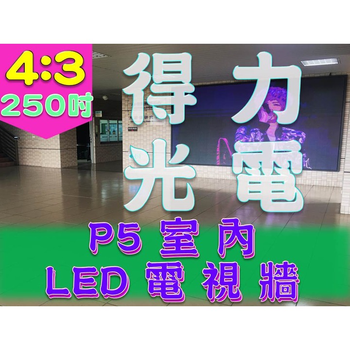 【得力光電】室內 P5 全彩LED電視牆 250吋 4:3無接縫大屏幕 專業現場評估設計 到府安裝 測試教學