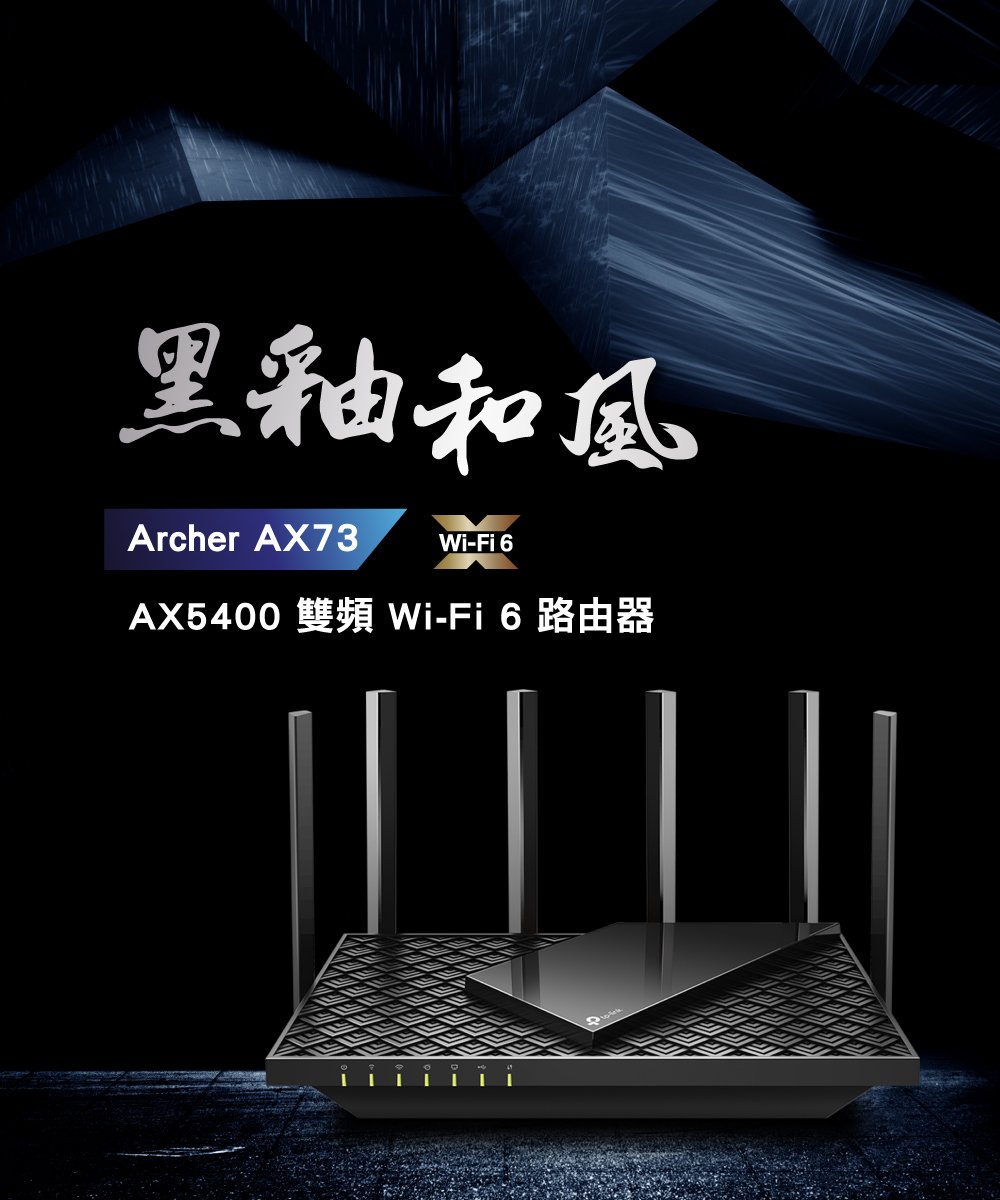 TP-Link Archer AX73 AX5400 Gigabit雙頻IP分享器無線寬頻分享器路由器