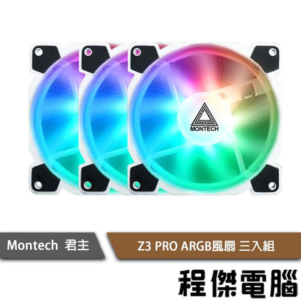 【MONTECH】Z3 PRO ARGB電腦風扇 (三入) 實體店家 『高雄程傑電腦 』