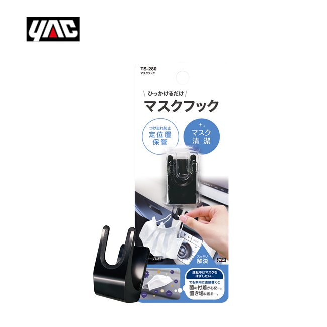 【旭益汽車百貨】日本YAC 口罩專用掛勾-TS-280