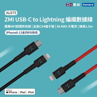 ZMI紫米 USB-C 對 Lightning 編織充電傳輸線150cm (AL875)