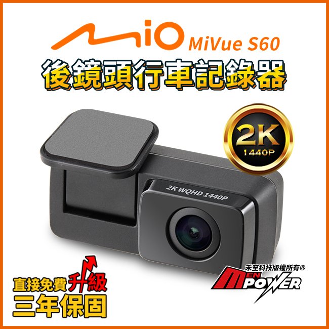 Mio MiVue S60 星光級 2K 後鏡頭行車記錄器【禾笙科技】
