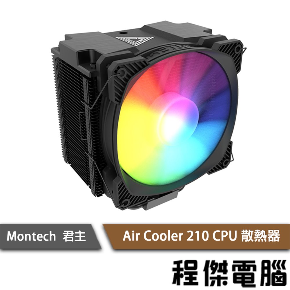 【MONTECH】Air Cooler 210 ARGB CPU散熱器 塔扇 實體店家『高雄程傑電腦』