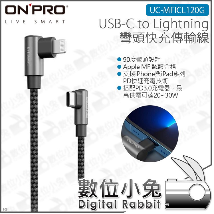 數位小兔【ONPRO UC-MFICL120G USB-C to Lightning PD彎頭快充傳輸線】TYPE-C iPhone 公司貨 PD3.0 30W 120cm iPad