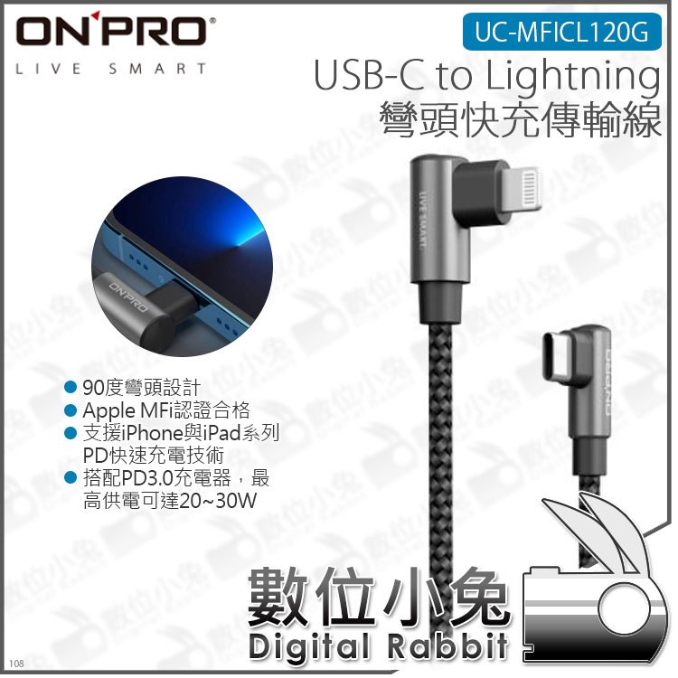 數位小兔【ONPRO UC-MFICL120G USB-C to Lightning PD彎頭快充傳輸線】公司貨 PD3.0 30W TYPE-C iPhone 120cm iPad