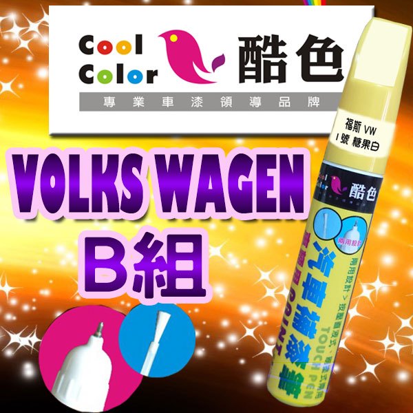 【買一送一】【VOLKS WAGEN-B組】VOLKS WAGN 福斯汽車補漆筆 酷色汽車補漆筆 德國進口塗料