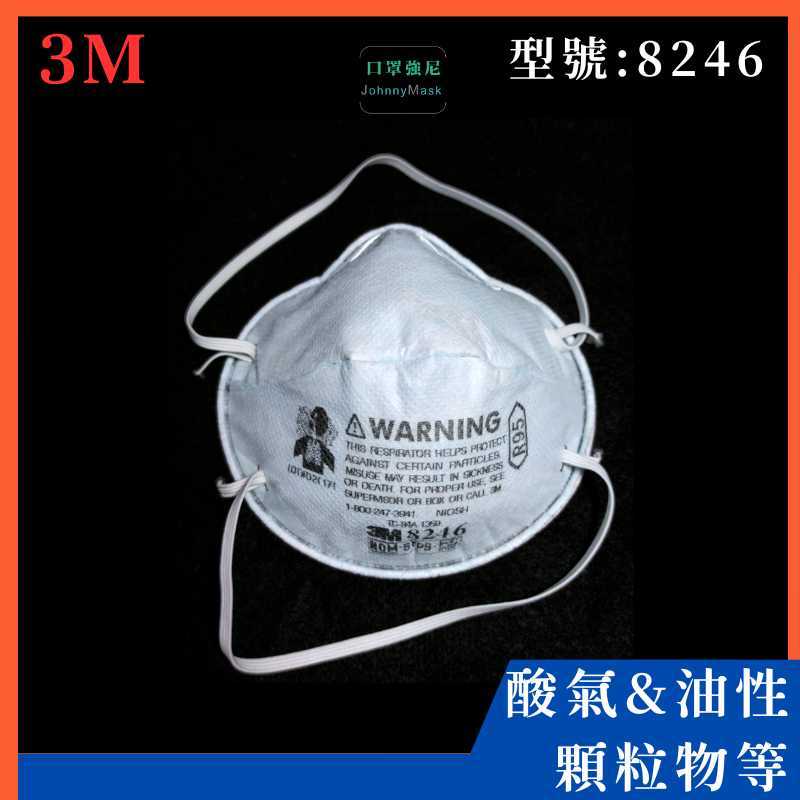 【口罩強尼】【R95等級】 3M口罩 8246 頭戴式碗型防護口罩 20入/盒(煤礦、酸性氣體、有機蒸氣、油性粉塵等)