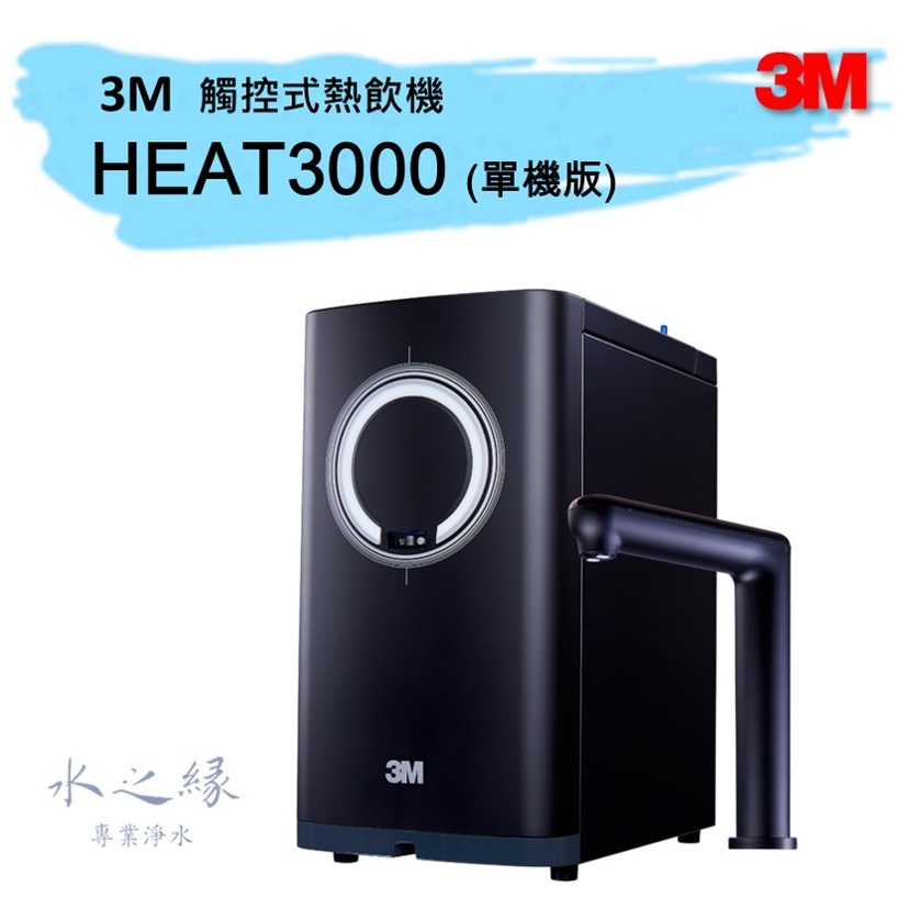 【3M】HEAT3000 廚下觸控式熱飲機【水之緣】【免費標準安裝】(廚下熱飲水機)