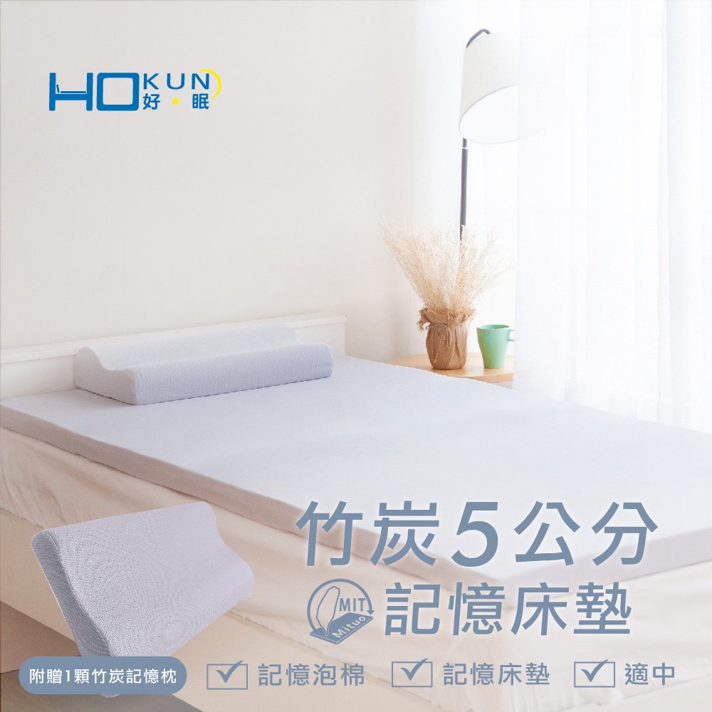 【HOKUN好眠】竹炭5cm記憶床墊【3x6.2尺 單人】( 附枕 )