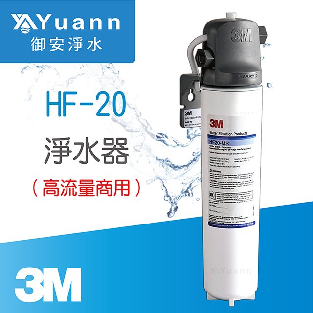 3M 高流量商用除菌型淨水器 / HF20