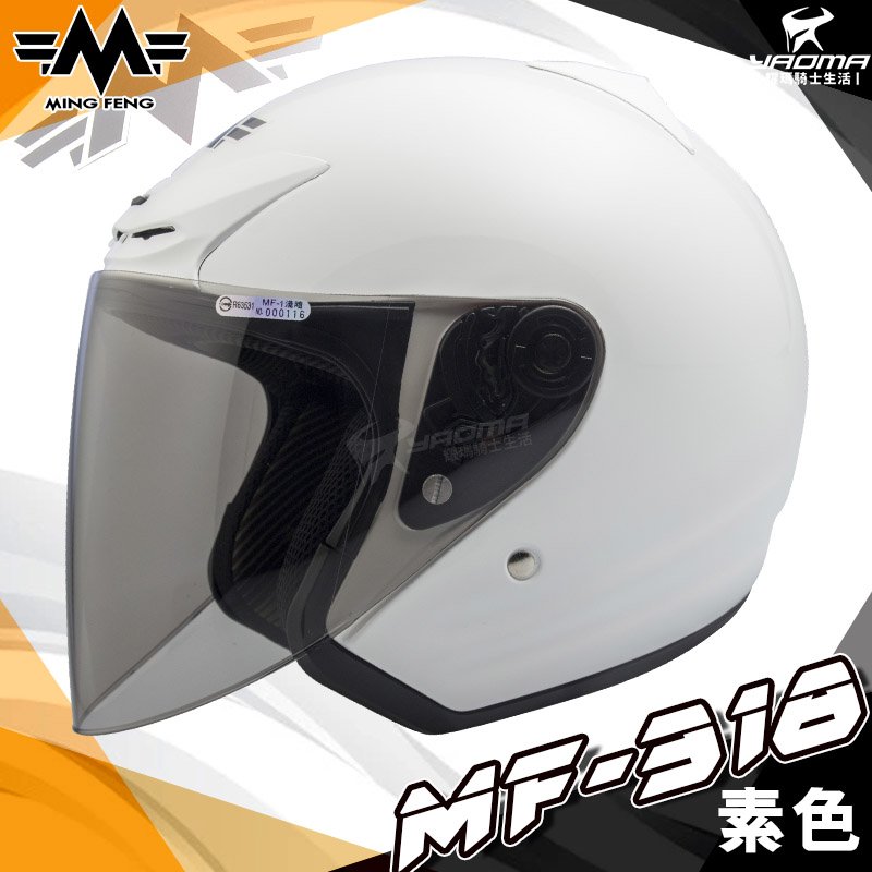 MING FENG安全帽 MF-318 素色 白 亮面 半罩帽 3/4罩帽 MF318 內襯可拆 通勤帽 半罩 耀瑪騎士
