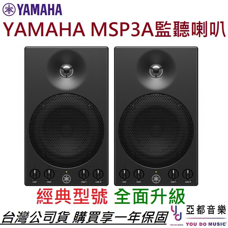 最新上市】分期免運贈專用線材YAMAHA MSP3A 3吋主動式監聽喇叭音響MSP3