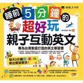 懶鬼子-睡前5分鐘的超好玩親子互動英文：專為台灣家庭打造的英文學習書（附贈虛擬點讀筆APP＋1CD＋45個中英文故事）