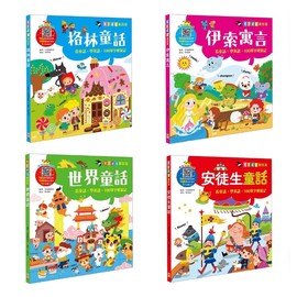 幼福-kid's童話屋：【附故事CD】世界童話/伊索寓言/格林童話/安徒生童話(95元)