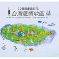 聯經-12個插畫家的台灣風情地圖/台灣最美的地方：國家公園地圖(420元)