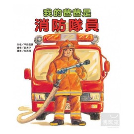 東方-我的爸爸是消防隊員∕我的爸爸是電車司機∕我的爸爸是麵包師傅(200元)
