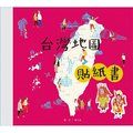聯經-台灣地圖貼紙書