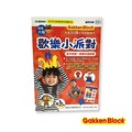 學研Gakken- 歡樂小派對-孩子的第一套積木遊戲書
