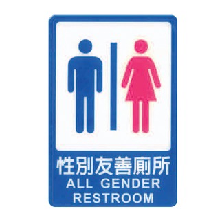 ZG1 彩色 CH 貼牌 性別友善廁所-標示牌 / 個 CH-802