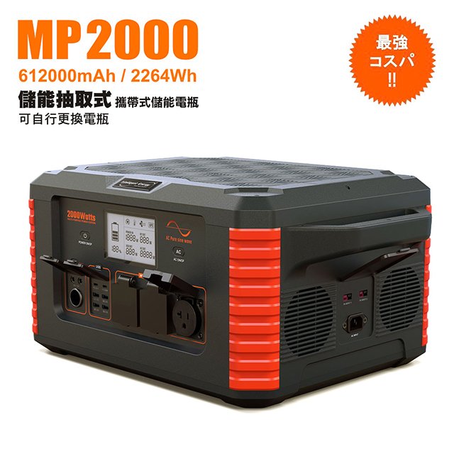 【日本KOTSURU】8馬赫 2000W儲能電源 抽取更換電瓶型 MP2000