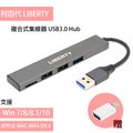 【LIBERTY 利百代】USB3.0鋁合金集線器/USB3孔HUB/記憶卡轉接器