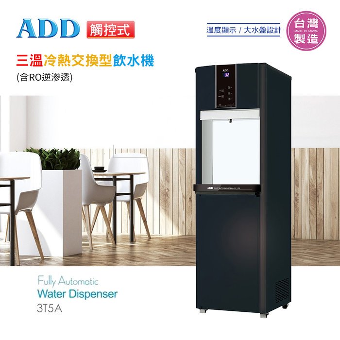 ADD-3T5A熱交換型(出水皆經煮沸) 觸控式 冰溫熱飲水機-含RO 免運送安裝【水易購淨水新竹店】