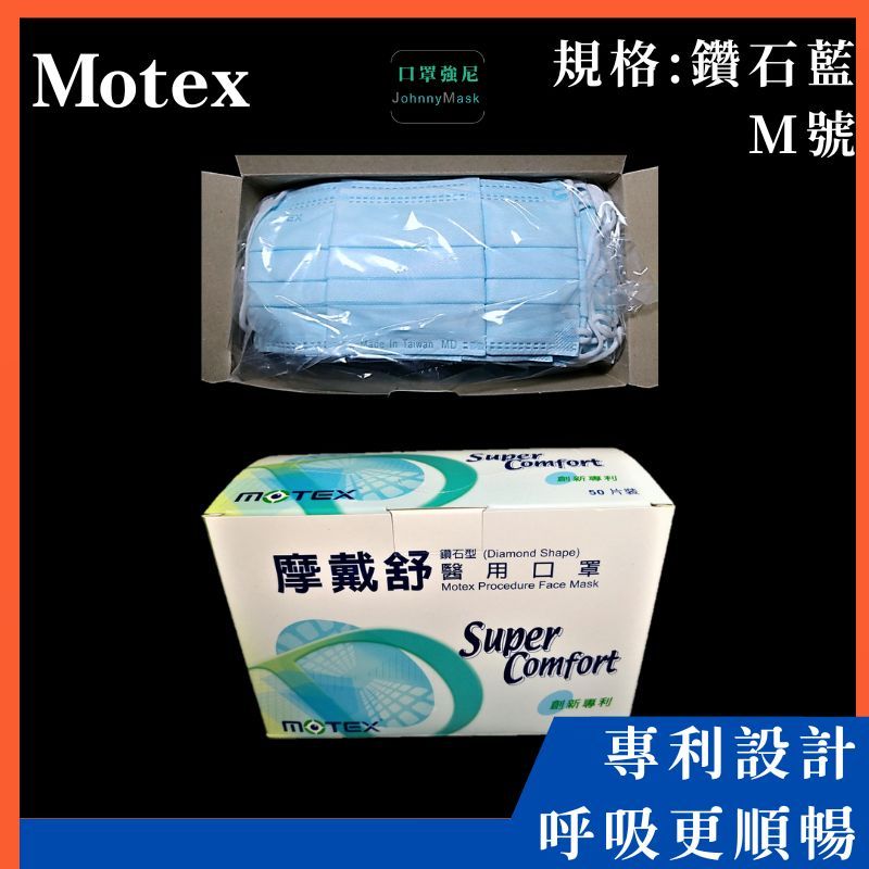 【口罩強尼】【醫療級】【三鋼印】 摩戴舒 MOTEX 華新 鑽石藍 醫療口罩 M號 50入/盒